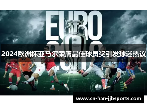 2024欧洲杯亚马尔荣膺最佳球员奖引发球迷热议