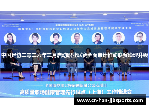 中国足协二零二六年三月启动职业联赛全面审计推动联赛治理升级