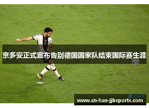 京多安正式宣布告别德国国家队结束国际赛生涯
