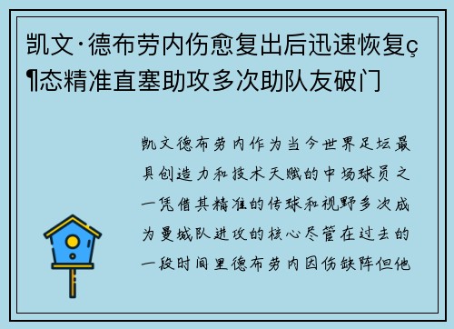 凯文·德布劳内伤愈复出后迅速恢复状态精准直塞助攻多次助队友破门