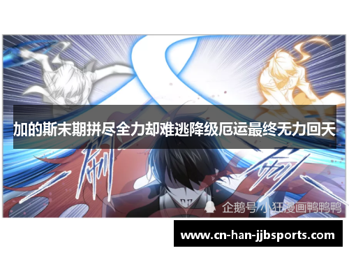 加的斯末期拼尽全力却难逃降级厄运最终无力回天