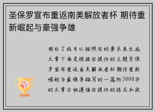 圣保罗宣布重返南美解放者杯 期待重新崛起与豪强争雄