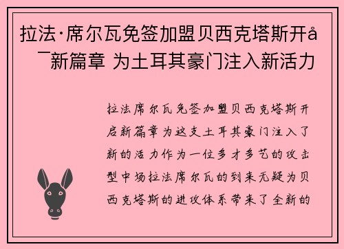 拉法·席尔瓦免签加盟贝西克塔斯开启新篇章 为土耳其豪门注入新活力