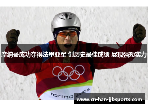 摩纳哥成功夺得法甲亚军 创历史最佳成绩 展现强劲实力