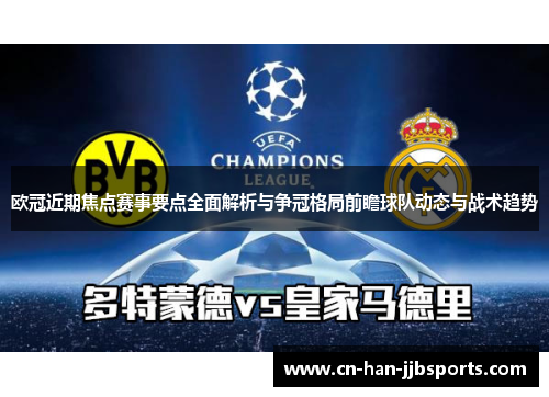 欧冠近期焦点赛事要点全面解析与争冠格局前瞻球队动态与战术趋势