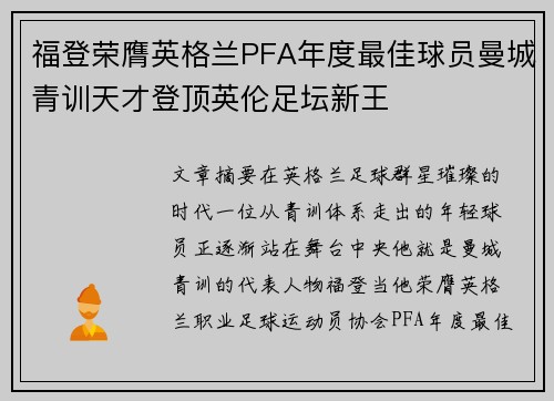 福登荣膺英格兰PFA年度最佳球员曼城青训天才登顶英伦足坛新王 福登荣膺英格兰PFA年度最佳球员曼城青训天才登顶英伦足坛新王