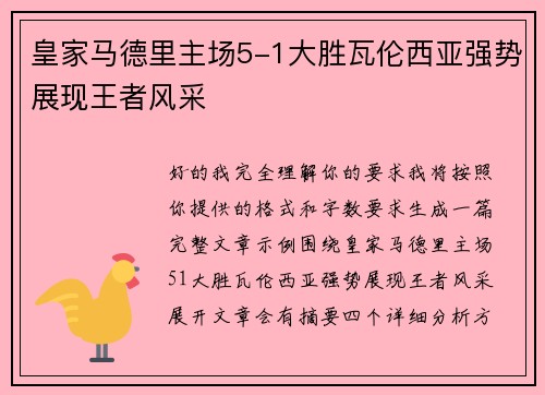 皇家马德里主场5-1大胜瓦伦西亚强势展现王者风采 皇家马德里主场5-1大胜瓦伦西亚强势展现王者风采