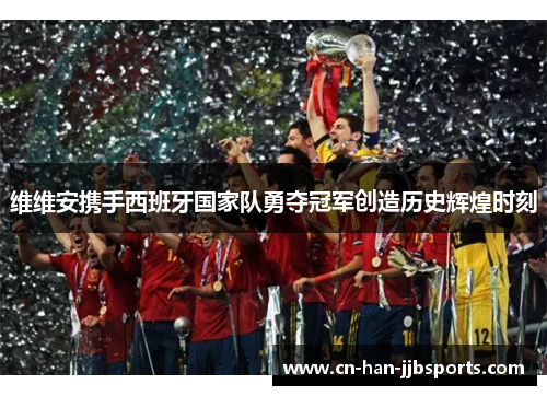 维维安携手西班牙国家队勇夺冠军创造历史辉煌时刻