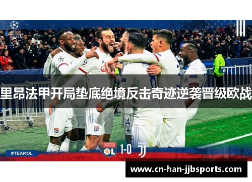 里昂法甲开局垫底绝境反击奇迹逆袭晋级欧战