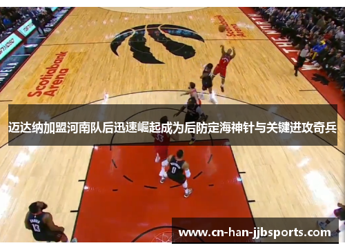 迈达纳加盟河南队后迅速崛起成为后防定海神针与关键进攻奇兵