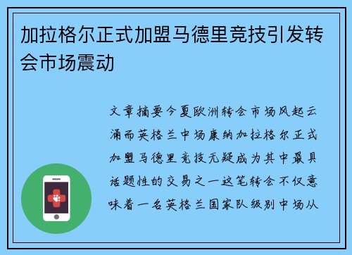加拉格尔正式加盟马德里竞技引发转会市场震动