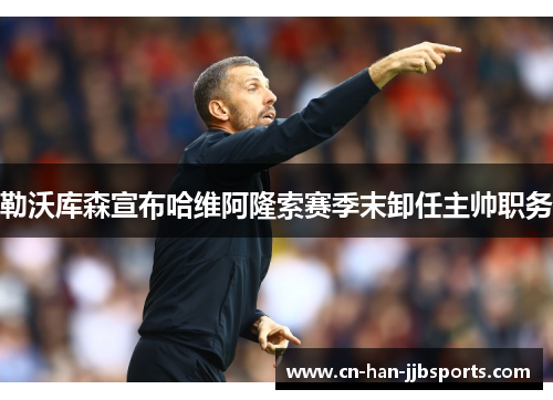 勒沃库森宣布哈维阿隆索赛季末卸任主帅职务