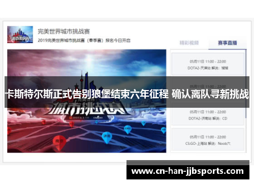 卡斯特尔斯正式告别狼堡结束六年征程 确认离队寻新挑战