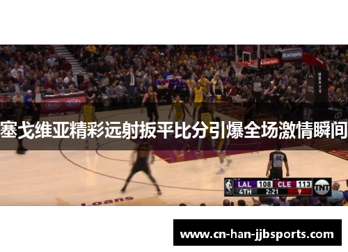 塞戈维亚精彩远射扳平比分引爆全场激情瞬间