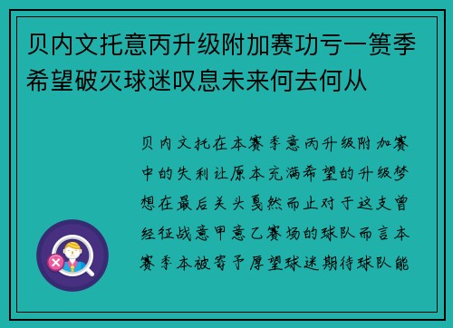 贝内文托意丙升级附加赛功亏一篑季希望破灭球迷叹息未来何去何从