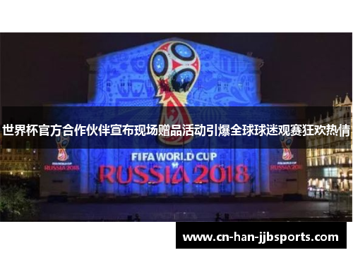 世界杯官方合作伙伴宣布现场赠品活动引爆全球球迷观赛狂欢热情 世界杯官方合作伙伴宣布现场赠品活动引爆全球球迷观赛狂欢热情