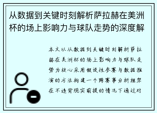 从数据到关键时刻解析萨拉赫在美洲杯的场上影响力与球队走势的深度解读 从数据到关键时刻解析萨拉赫在美洲杯的场上影响力与球队走势的深度解读
