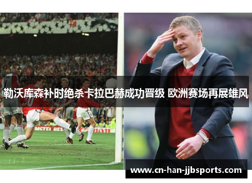 勒沃库森补时绝杀卡拉巴赫成功晋级 欧洲赛场再展雄风
