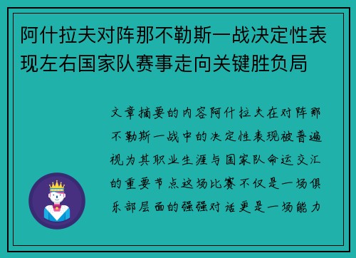 阿什拉夫对阵那不勒斯一战决定性表现左右国家队赛事走向关键胜负局