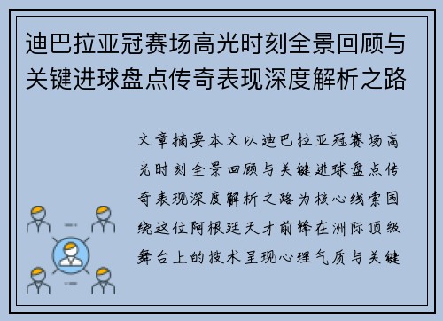 迪巴拉亚冠赛场高光时刻全景回顾与关键进球盘点传奇表现深度解析之路