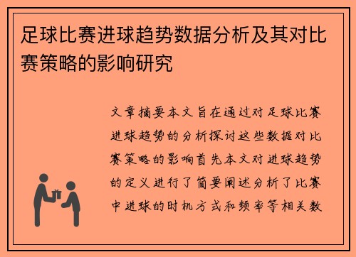 足球比赛进球趋势数据分析及其对比赛策略的影响研究