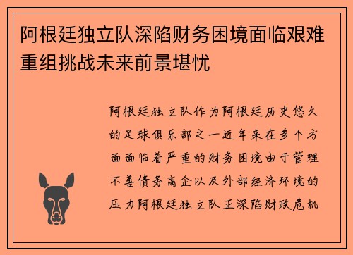 阿根廷独立队深陷财务困境面临艰难重组挑战未来前景堪忧