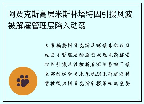 阿贾克斯高层米斯林塔特因引援风波被解雇管理层陷入动荡