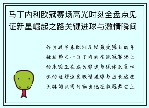 马丁内利欧冠赛场高光时刻全盘点见证新星崛起之路关键进球与激情瞬间回顾