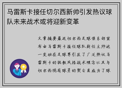 马雷斯卡接任切尔西新帅引发热议球队未来战术或将迎新变革
