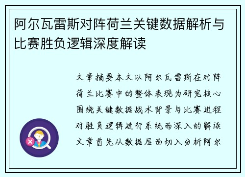 阿尔瓦雷斯对阵荷兰关键数据解析与比赛胜负逻辑深度解读