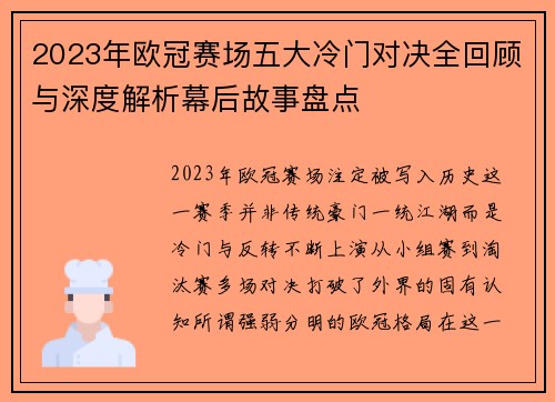 2023年欧冠赛场五大冷门对决全回顾与深度解析幕后故事盘点