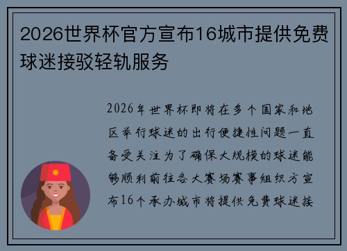 2026世界杯官方宣布16城市提供免费球迷接驳轻轨服务