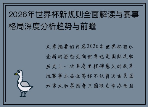 2026年世界杯新规则全面解读与赛事格局深度分析趋势与前瞻