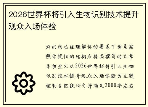 2026世界杯将引入生物识别技术提升观众入场体验