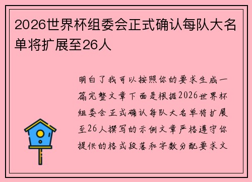 2026世界杯组委会正式确认每队大名单将扩展至26人