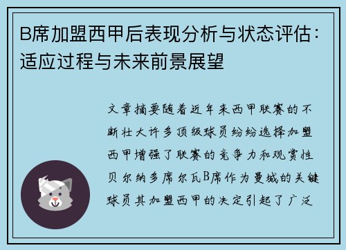 B席加盟西甲后表现分析与状态评估：适应过程与未来前景展望