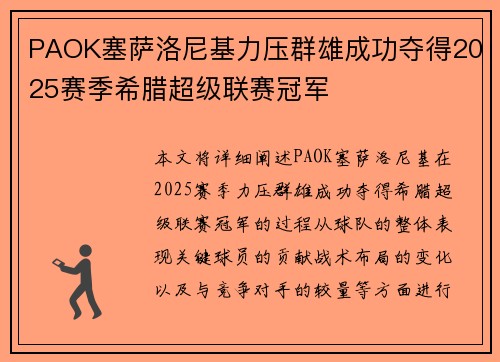 PAOK塞萨洛尼基力压群雄成功夺得2025赛季希腊超级联赛冠军
