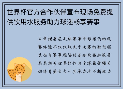 世界杯官方合作伙伴宣布现场免费提供饮用水服务助力球迷畅享赛事