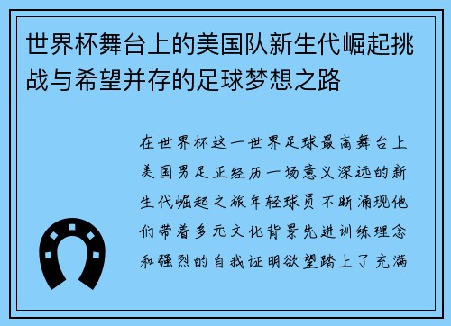 世界杯舞台上的美国队新生代崛起挑战与希望并存的足球梦想之路