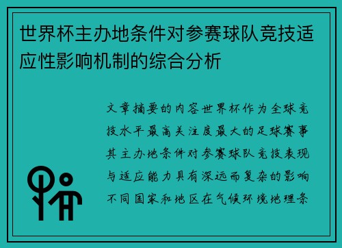 世界杯主办地条件对参赛球队竞技适应性影响机制的综合分析