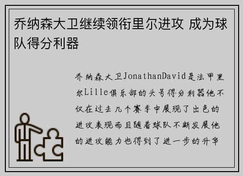 乔纳森大卫继续领衔里尔进攻 成为球队得分利器