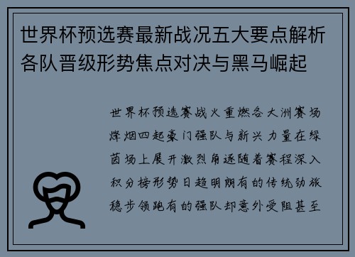 世界杯预选赛最新战况五大要点解析各队晋级形势焦点对决与黑马崛起