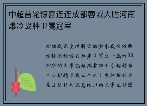 中超首轮惊喜连连成都蓉城大胜河南爆冷战胜卫冕冠军