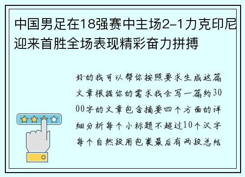 中国男足在18强赛中主场2-1力克印尼迎来首胜全场表现精彩奋力拼搏