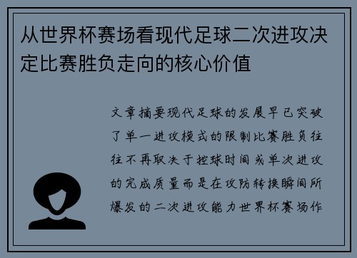 从世界杯赛场看现代足球二次进攻决定比赛胜负走向的核心价值