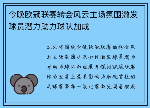 今晚欧冠联赛转会风云主场氛围激发球员潜力助力球队加成
