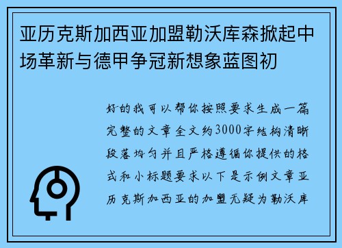 亚历克斯加西亚加盟勒沃库森掀起中场革新与德甲争冠新想象蓝图初