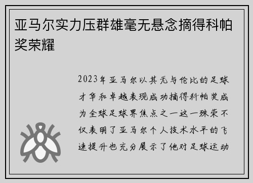 亚马尔实力压群雄毫无悬念摘得科帕奖荣耀