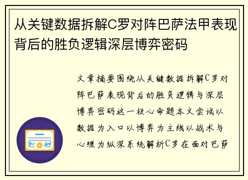 从关键数据拆解C罗对阵巴萨法甲表现背后的胜负逻辑深层博弈密码