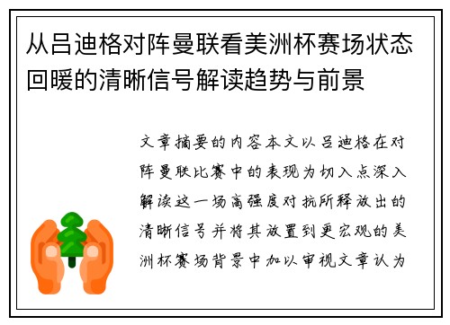 从吕迪格对阵曼联看美洲杯赛场状态回暖的清晰信号解读趋势与前景